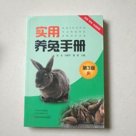 实用养兔手册（第3版）