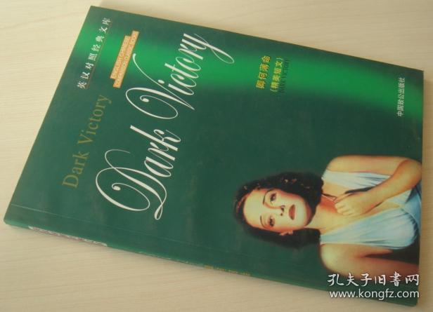 卿何薄命英汉对照经典文库电影英语研究室编译中国致公出版社 孔夫子旧书网 卿何薄命英汉对照经典文库电影英语研究室编译中国致公出版社 孔夫子旧书网