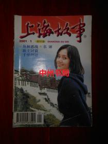 上海故事 2001.1（2001年第1期）总191期（内页局部边角有折痕无划线）