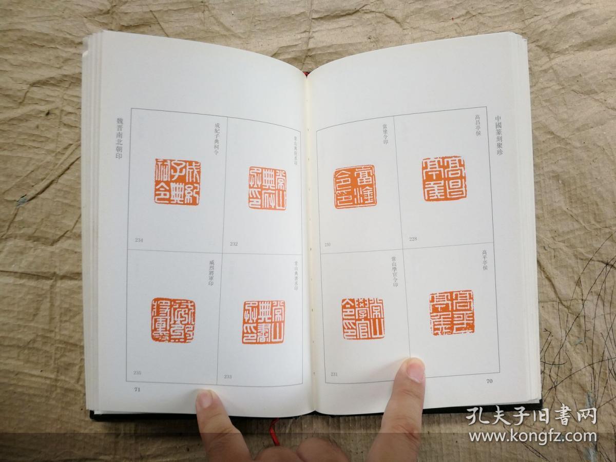 中国篆刻聚珍:魏晋南北朝印(2016年1版1印)