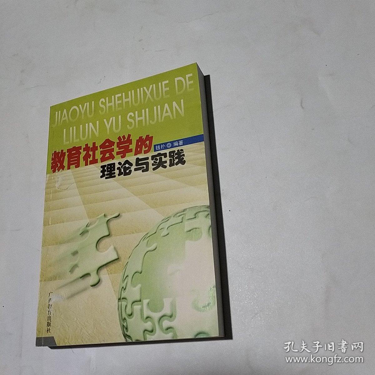 教育社会学的理论与实践