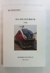 HXD1D型电力机车维修手册 中册