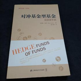 对冲基金型基金：投资者手册