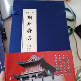 荊州府志·據明嘉慶十一年刊本16開一函全四冊，2014年一版一?。? />
                            </div>
                            <span class=