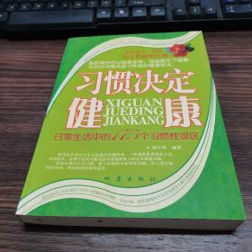 习惯决定健康：日常生活中的175个习惯性误区