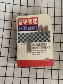 营销管理:分析计划执行和控制 (平装) 第8版