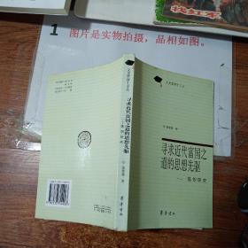 寻求近代富国之道的思想先驱：陈炽研究    书脊磨损