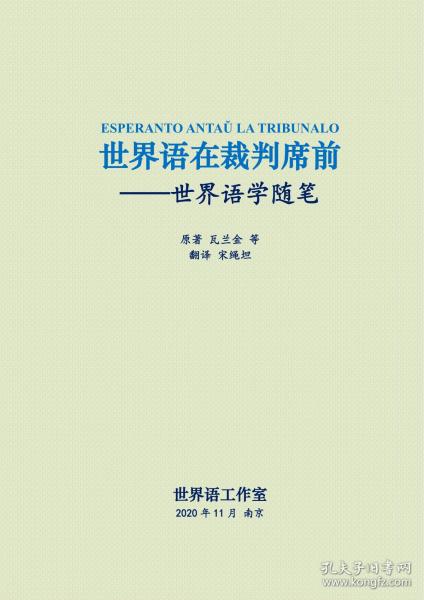 世界语在裁判席前