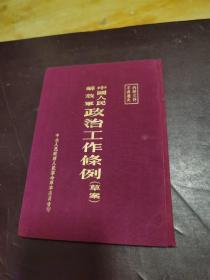 1954年布面精装——中国人民解放军政治工作条例（草案）