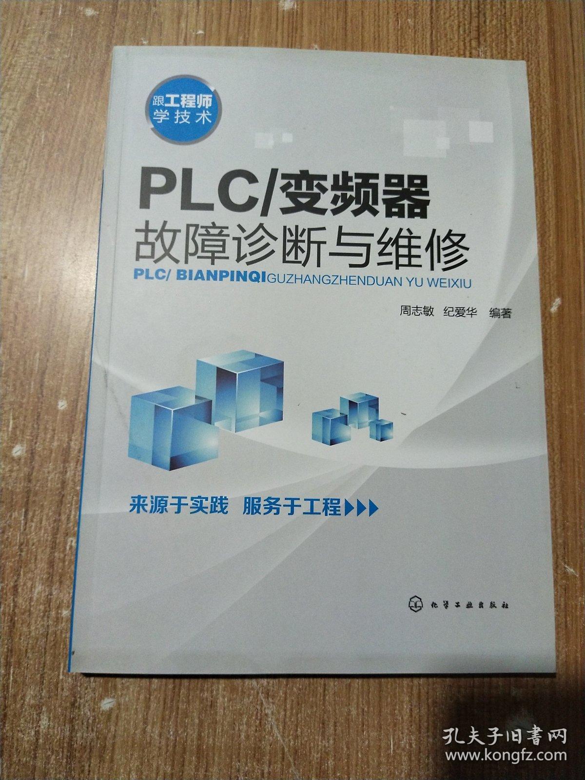 plc/变频器:故障诊断与维修