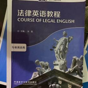 高等学校英语拓展系列教程：法律英语教程