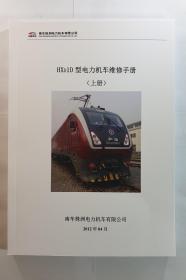 HXD1D型电力机车维修手册 上册