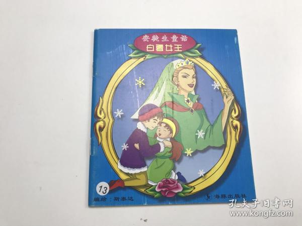 安徒生童话 白雪女王