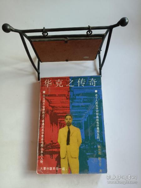 【一版一印,有彩页】 华 克 之 传奇