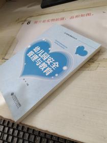 幼儿园安全管理与教育