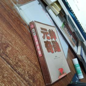 元帅奇勋      书脊书角磨损     书膜开裂   扉页有字   有印章
