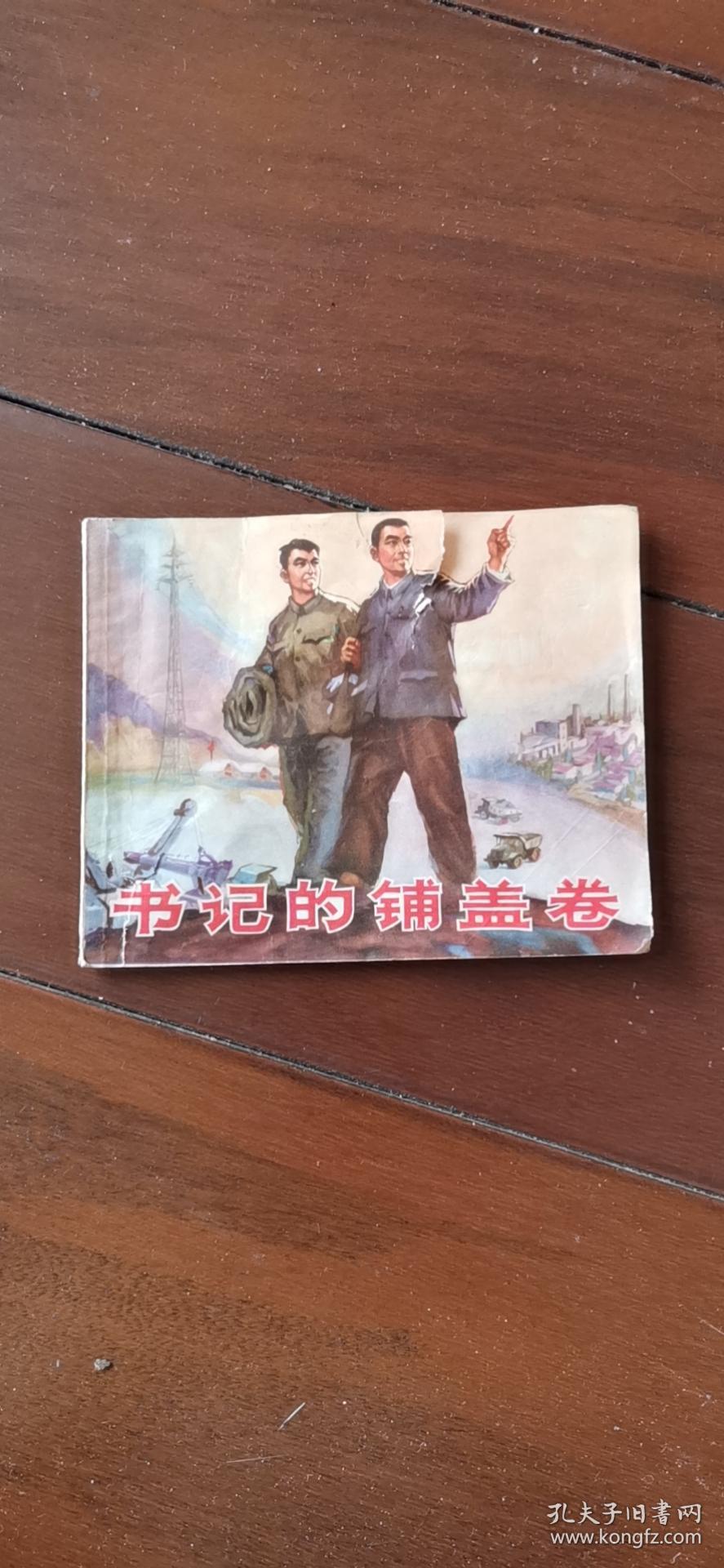 连环画 书记的铺盖卷