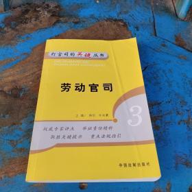 勞動官司——打官司的關鍵叢書3