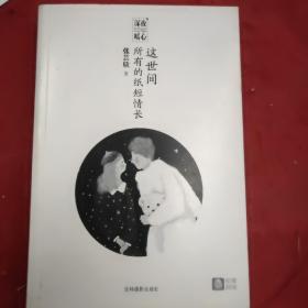 這世間所有的紙短情長