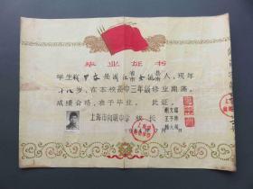 2380#1964年上海向明中学高中毕业证书，校长胡文耀、王子修、韩大南
