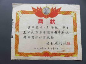 2382#1956年奖状，校长周桂林