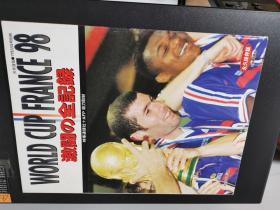 原版1998世界杯全纪录永久保存版
