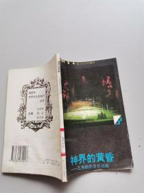 神界的黄昏——瓦格纳和音乐戏剧