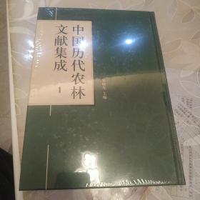 中国历代农林文献集成(1)