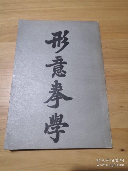 形意拳学