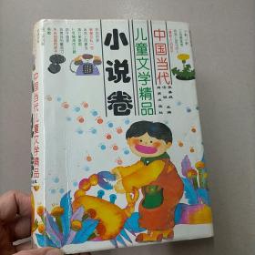 中国当代儿童文学精品 小说卷