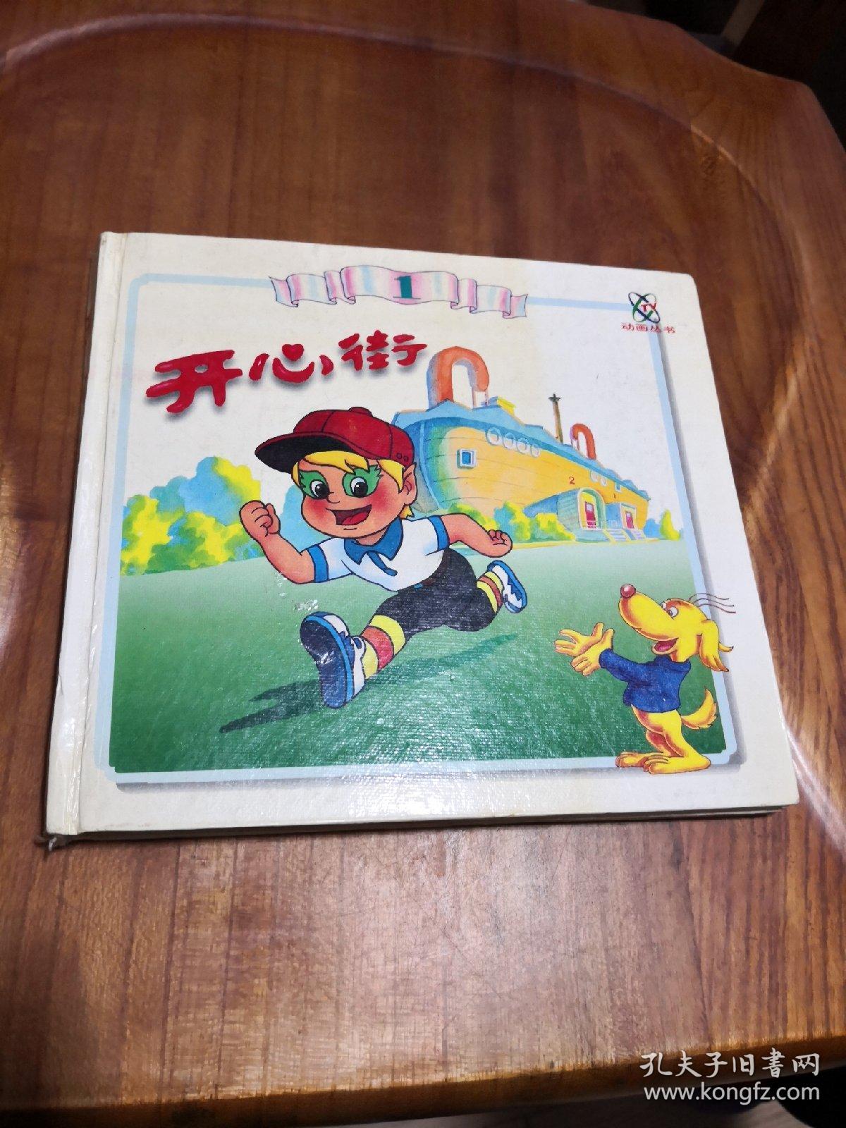 开心街(1)精装 彩色连环画1995年一版一印