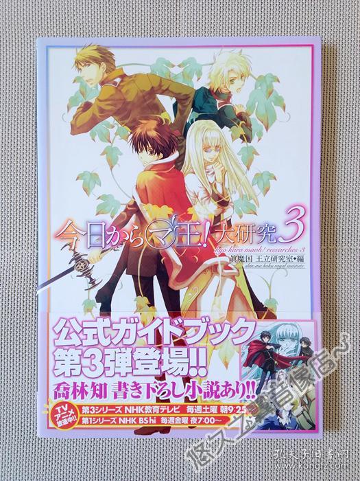 日文原版 今天开始做魔王大研究3 动画第三季公式书人物设定真魔国历史十贵族乔林知涩谷有利萨拉雷基孔拉德保鲁夫拉姆彩图周边