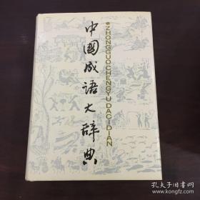 中国成语大辞典（32开　精装带书衣　上海辞书出版社出版）