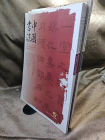 中国书法   2006年第 2   6  12期   三册合售