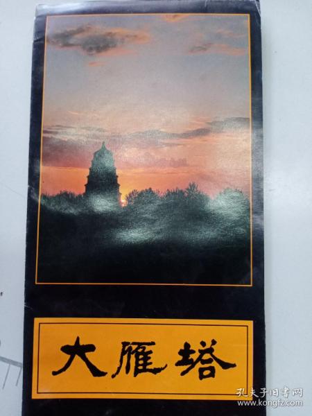 [杨炼 大雁塔赏析] 图书价格_书籍图片_网购评论_孔夫子旧书网