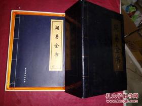 周易全书（全四册 仿线装函盒）中国戏剧出版社 定价998元