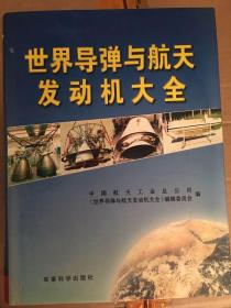 世界导弹与航天发动机大全（全新正版现货速发）