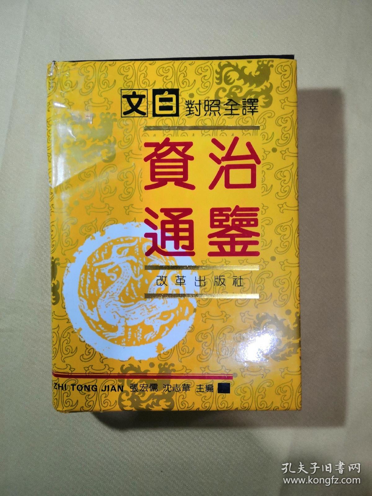 文白對照全譯資治通鍳 张宏儒沈志華主编 孔夫子旧书网
