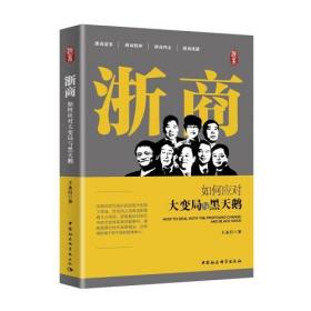 浙商 如何应对大变局与黑天鹅