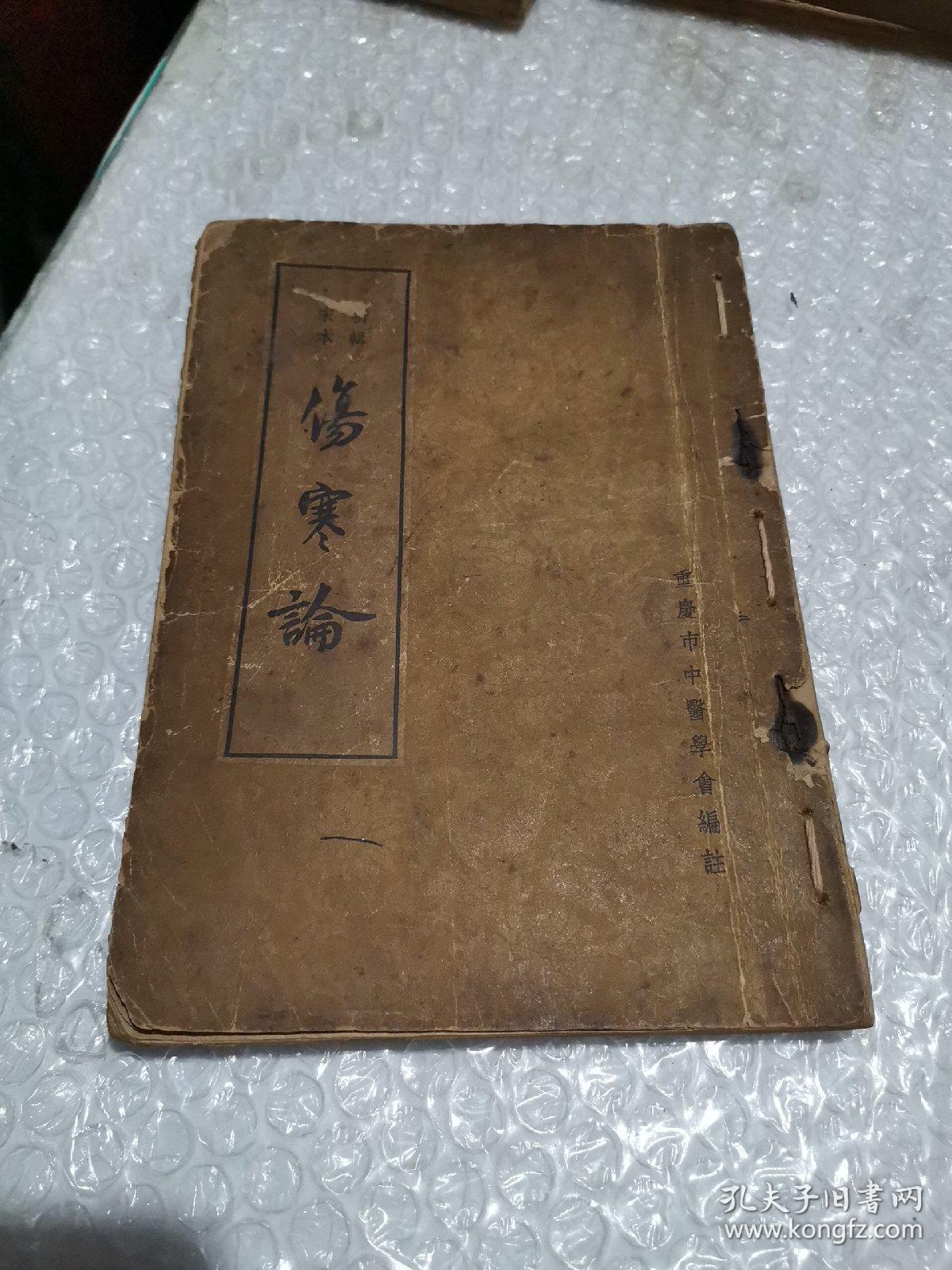 宋本新辑《伤寒论》竖版 繁体 一版2印