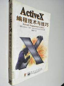 ActiveX 编程技术与技巧