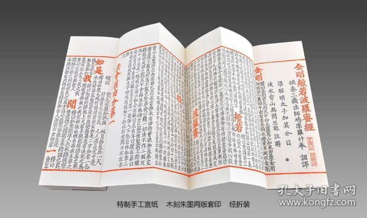 雕版刷印元刊金刚般若波罗蜜经经折装全一册朱墨套印
