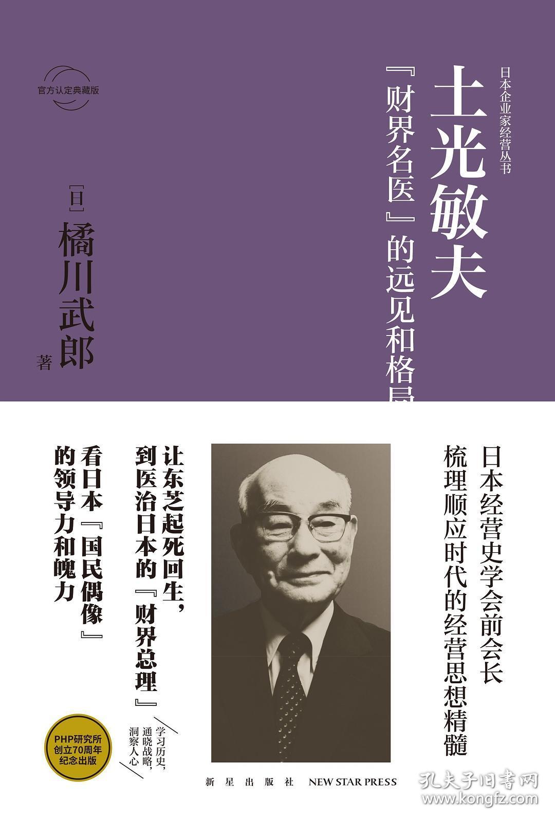土光敏夫 财界名医 的远见和格局 孔夫子旧书网