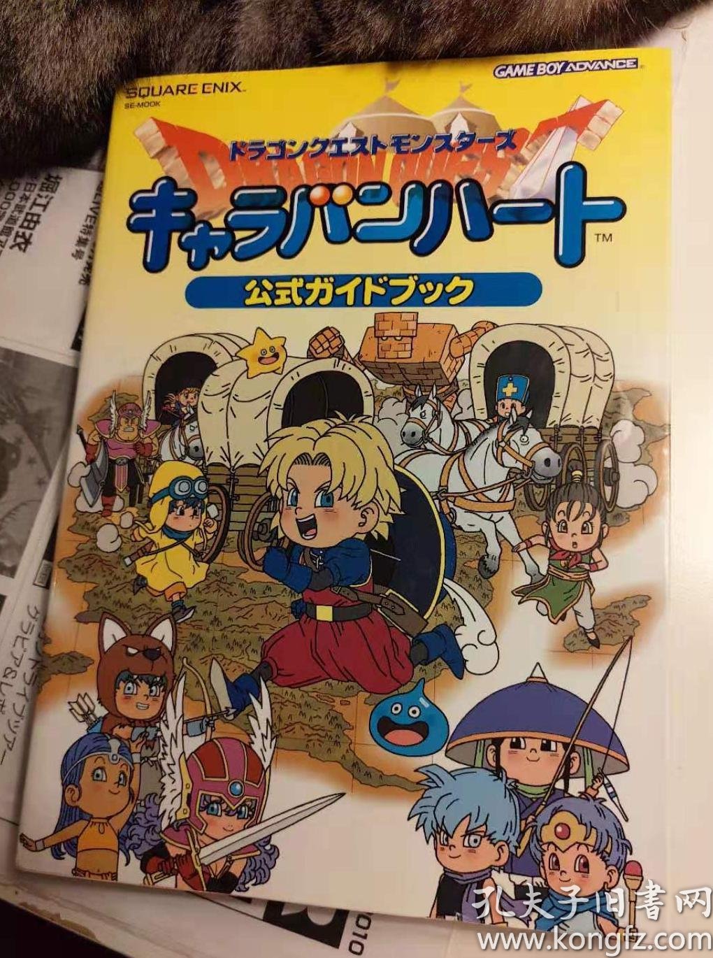 原版 勇者斗恶龙 ドラゴンクエストモンスターズキャラバンハート公式ガイドブック03年初版绝版不议价不包邮 孔夫子旧书网