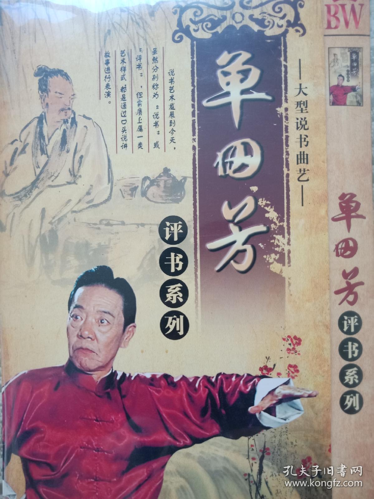《连环套《单田芳评书大全《三侠五义》共8张dvd 13张mp3cd光盘