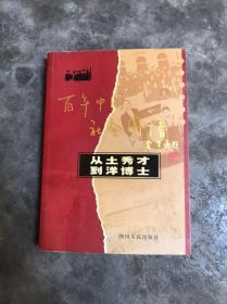 百年中国社会图谱：从土秀才到洋博士