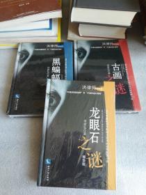 洪律师探案集：龙眼石之谜精华本，黑蝙蝠之谜精华本，古画之谜精华本，（全新 3本合售）