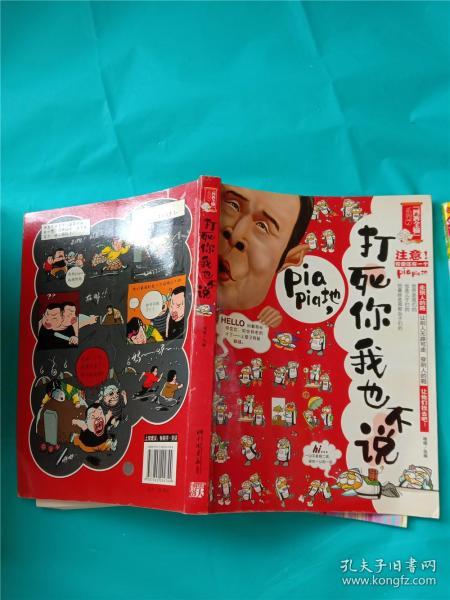 打死你我也不说