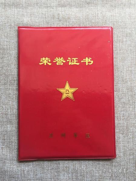 1992年兰州军区"红旗车驾驶员" 荣誉证书,    开精装