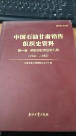 中国石油甘肃销售组织史资料第一卷早期的甘肃运销机构（1941-1985）